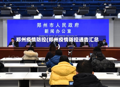 郑州疫情防控(郑州疫情防控通告汇总)