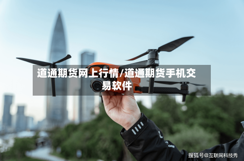 道通期货网上行情/道通期货手机交易软件