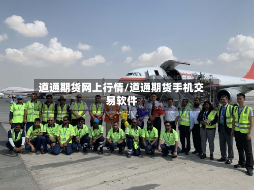 道通期货网上行情/道通期货手机交易软件-第2张图片