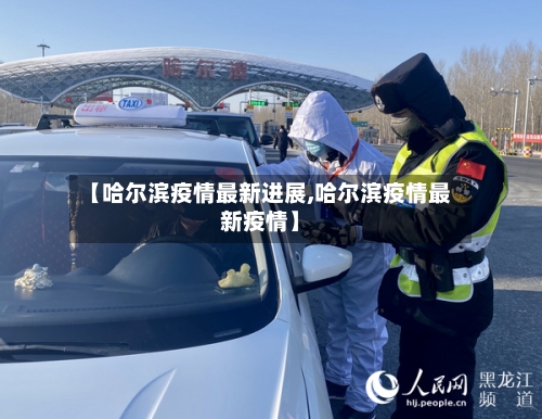 【哈尔滨疫情最新进展,哈尔滨疫情最新疫情】