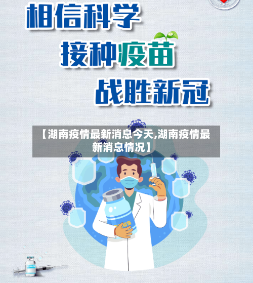 【湖南疫情最新消息今天,湖南疫情最新消息情况】-第2张图片