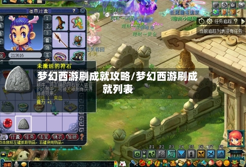 梦幻西游刷成就攻略/梦幻西游刷成就列表