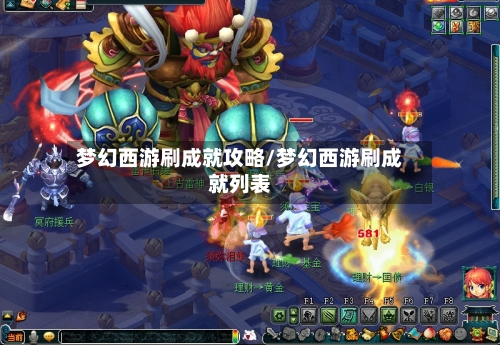 梦幻西游刷成就攻略/梦幻西游刷成就列表-第2张图片