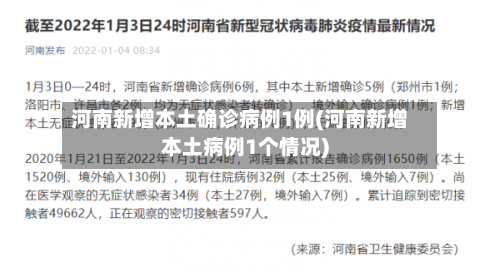 河南新增本土确诊病例1例(河南新增本土病例1个情况)-第2张图片