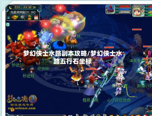 梦幻侠士水路副本攻略/梦幻侠士水路五行石坐标-第2张图片
