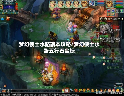 梦幻侠士水路副本攻略/梦幻侠士水路五行石坐标
