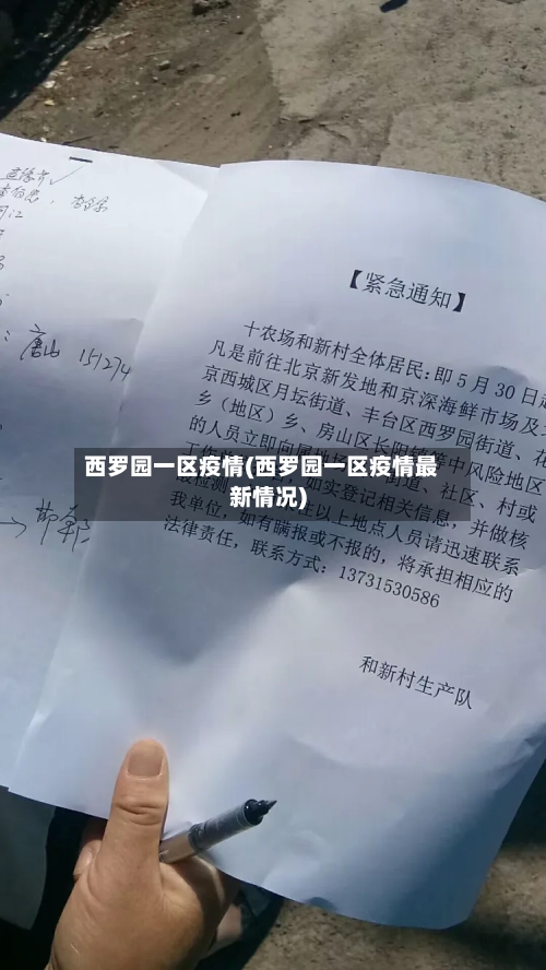 西罗园一区疫情(西罗园一区疫情最新情况)-第2张图片