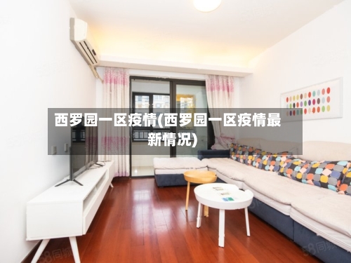 西罗园一区疫情(西罗园一区疫情最新情况)