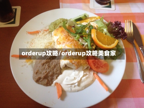 orderup攻略/orderup攻略美食家-第3张图片
