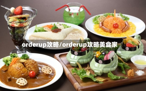 orderup攻略/orderup攻略美食家