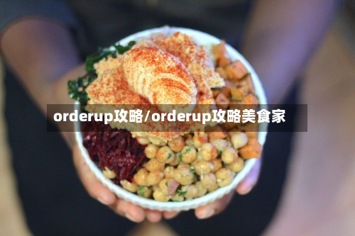 orderup攻略/orderup攻略美食家-第2张图片
