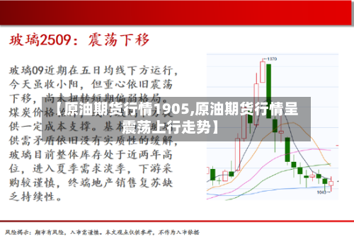 【原油期货行情1905,原油期货行情呈震荡上行走势】