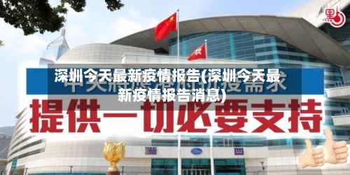 深圳今天最新疫情报告(深圳今天最新疫情报告消息)