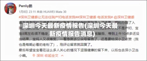 深圳今天最新疫情报告(深圳今天最新疫情报告消息)-第2张图片
