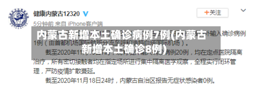 内蒙古新增本土确诊病例7例(内蒙古新增本土确诊8例)-第2张图片