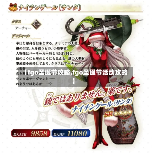 【fgo圣诞节攻略,fgo圣诞节活动攻略】-第2张图片