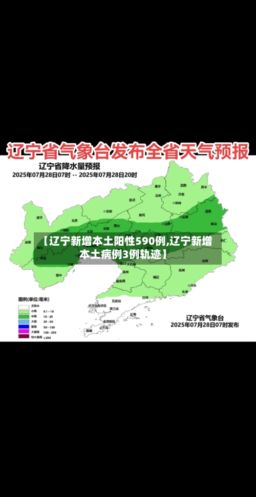 【辽宁新增本土阳性590例,辽宁新增本土病例3例轨迹】-第2张图片
