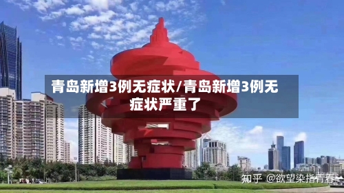 青岛新增3例无症状/青岛新增3例无症状严重了-第2张图片