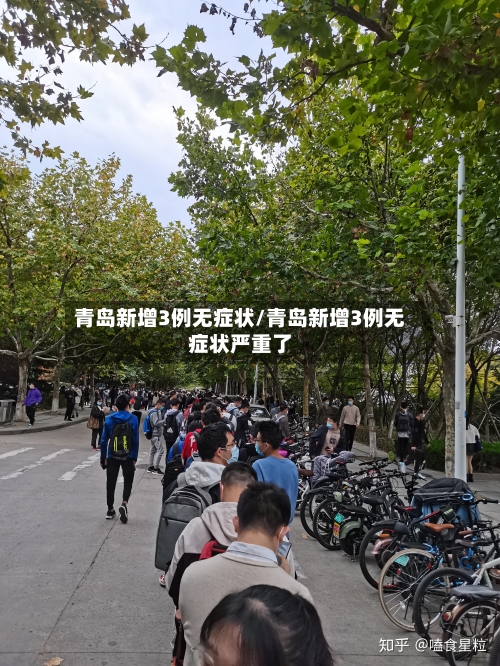 青岛新增3例无症状/青岛新增3例无症状严重了