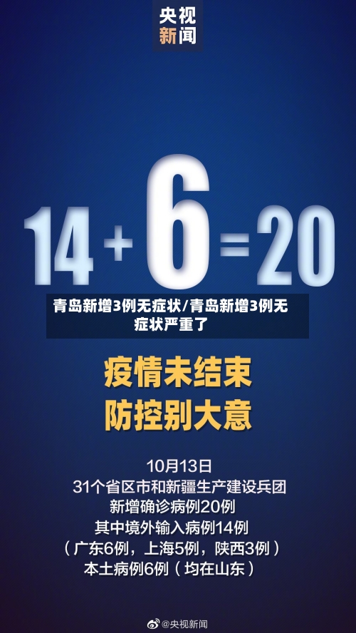 青岛新增3例无症状/青岛新增3例无症状严重了-第3张图片