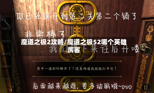 魔道之极2攻略/魔道之极52哪个英雄厉害-第2张图片