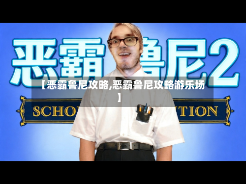 【恶霸鲁尼攻略,恶霸鲁尼攻略游乐场】