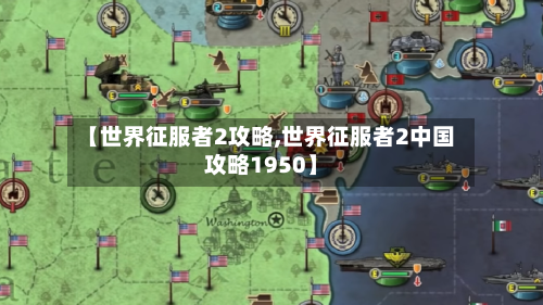 【世界征服者2攻略,世界征服者2中国攻略1950】