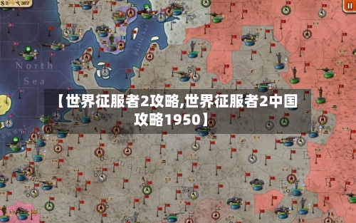 【世界征服者2攻略,世界征服者2中国攻略1950】-第2张图片