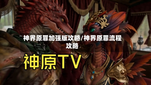 神界原罪加强版攻略/神界原罪流程攻略-第2张图片