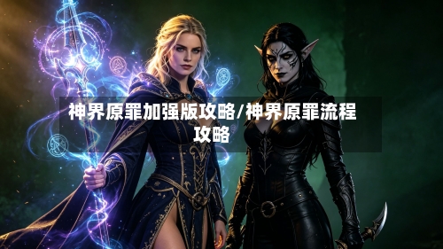 神界原罪加强版攻略/神界原罪流程攻略-第3张图片