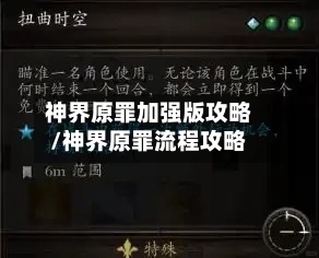 神界原罪加强版攻略/神界原罪流程攻略