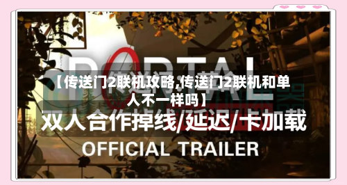 【传送门2联机攻略,传送门2联机和单人不一样吗】-第2张图片
