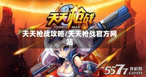 天天枪战攻略/天天枪战官方网站