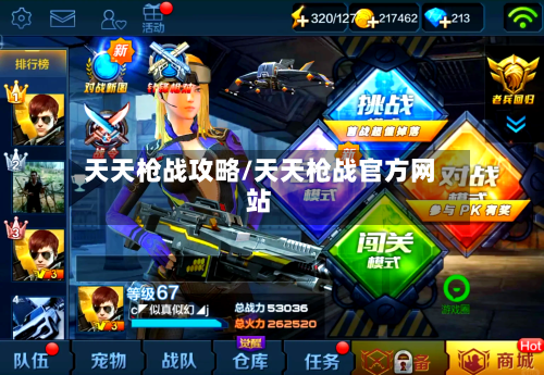 天天枪战攻略/天天枪战官方网站-第2张图片