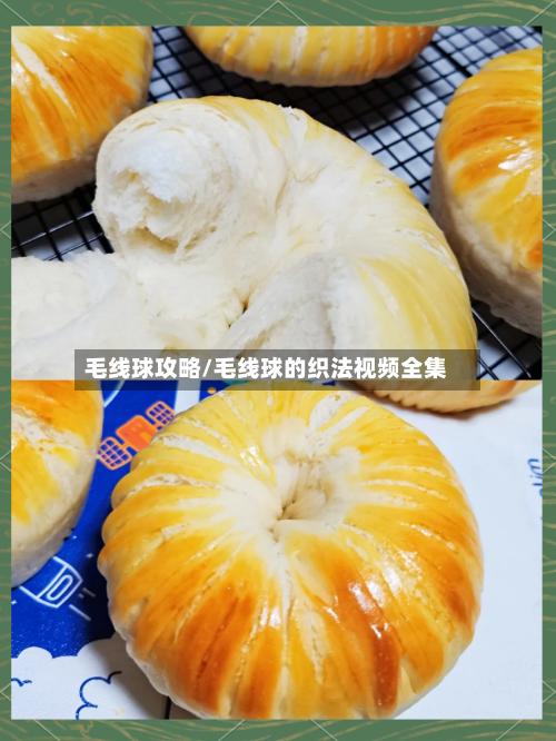 毛线球攻略/毛线球的织法视频全集