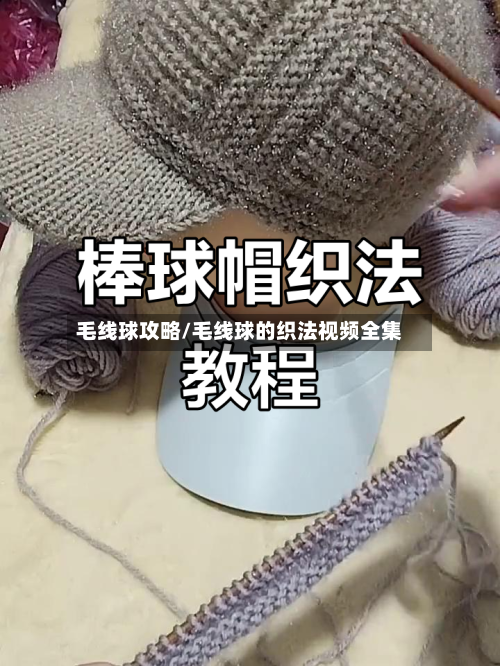 毛线球攻略/毛线球的织法视频全集-第3张图片