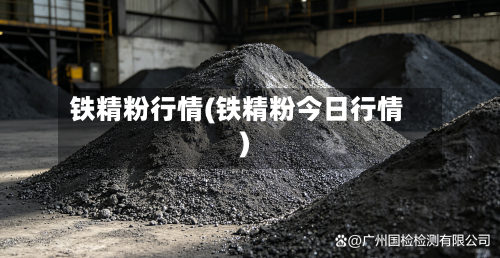 铁精粉行情(铁精粉今日行情)-第3张图片