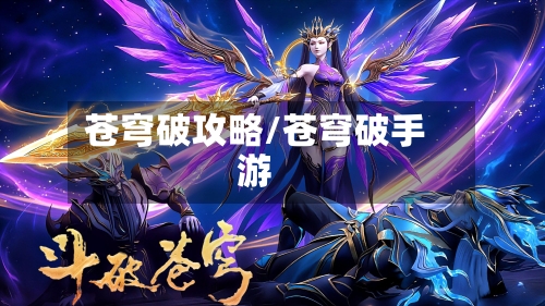 苍穹破攻略/苍穹破手游-第3张图片