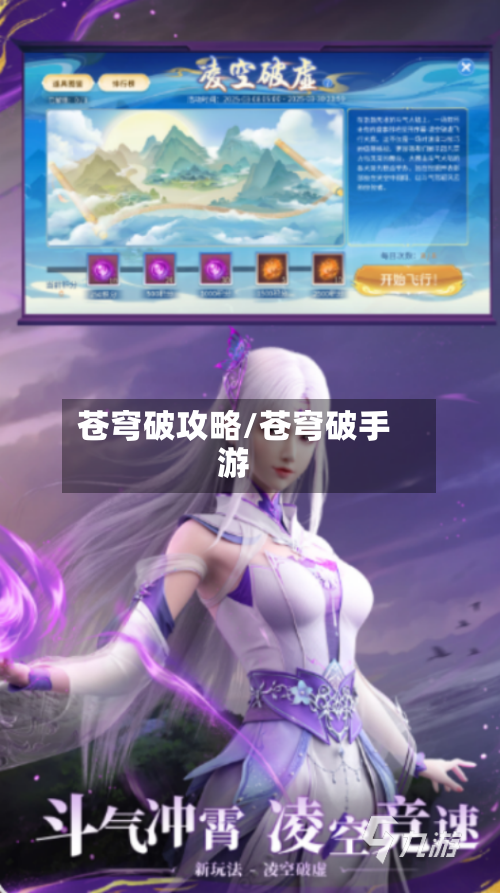 苍穹破攻略/苍穹破手游