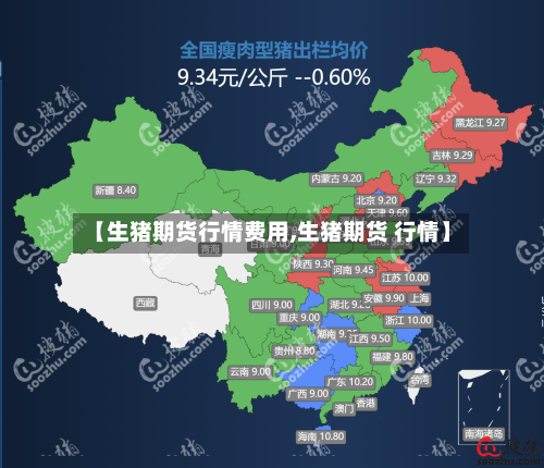 【生猪期货行情费用,生猪期货 行情】-第2张图片