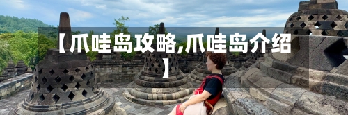 【爪哇岛攻略,爪哇岛介绍】