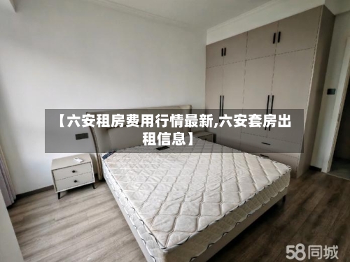 【六安租房费用行情最新,六安套房出租信息】