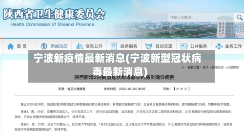 宁波新疫情最新消息(宁波新型冠状病毒最新消息)