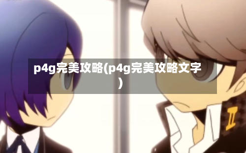 p4g完美攻略(p4g完美攻略文字)