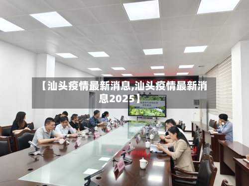 【汕头疫情最新消息,汕头疫情最新消息2025】