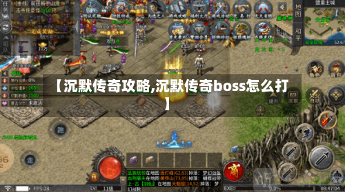 【沉默传奇攻略,沉默传奇boss怎么打】