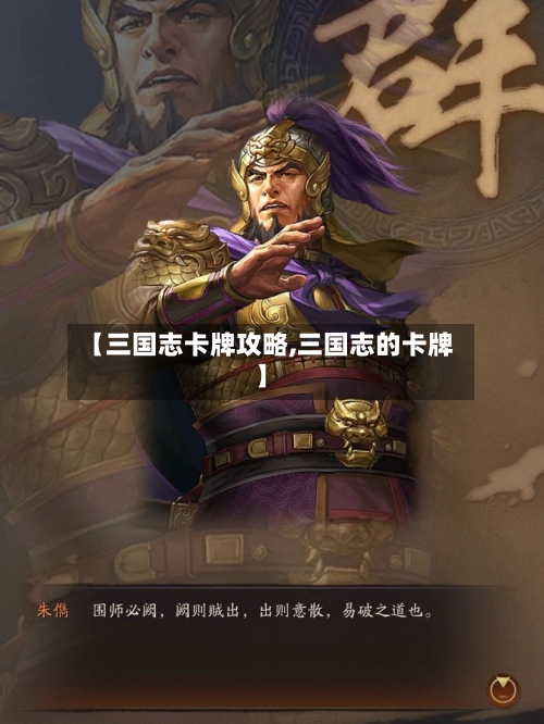 【三国志卡牌攻略,三国志的卡牌】-第2张图片