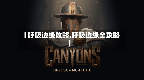 【呼吸边缘攻略,呼吸边缘全攻略】