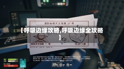 【呼吸边缘攻略,呼吸边缘全攻略】-第2张图片