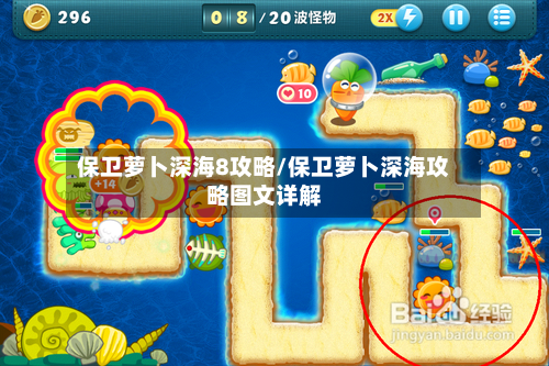 保卫萝卜深海8攻略/保卫萝卜深海攻略图文详解-第2张图片